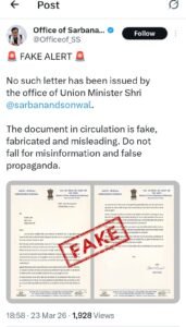 असम के पूर्व मुख्यमंत्री सर्वानंद सोनोवाल ने पत्र को बताया फर्जी। नितिन नवीन को लिखा पत्र फेक बताया। सवाल गंभीर कि किसने रची साजिश?