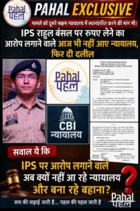 IPS राहुल बंसल पर एक करोड़ रुपए लेने का आरोप लगाने वाला पक्ष आज तीसरी बार भी नहीं आया। केस को दूसरे सक्षम न्यायालय में स्थानांतरित करने की लगाई याचिका। अगली सुनवाई 21 सितंबर को।