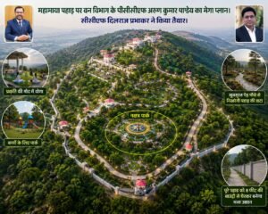 बिग ब्रेकिंग – अंबिकापुर महामाया पहाड़ के लिए PCCF का मेगा प्लान CCF ने किया तैयार।भारतीय संस्कृति की झलक वाला नक्षत्र पार्क समेत योग पार्क,बच्चों का पार्क समेत बहुत कुछ होंगे आकर्षण का केंद्र।