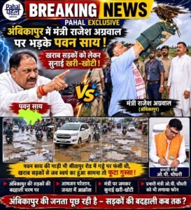 अंबिकापुर में मंत्री राजेश अग्रवाल पर जमकर भड़के पवन साय। बदहाल सड़कों को लेकर भाजपा नेताओं की ली जमकर क्लास। प्रभारी मंत्री ओ पी चौधरी को भी लगाया फोन।
