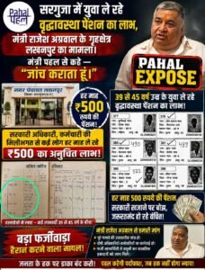 सरगुजा में युवा कागजों में वृद्ध बनकर ले रहे वृद्धावस्था पेंशन। मंत्री राजेश अग्रवाल के गृहक्षेत्र लखनपुर में चल रहा फर्जीवाड़ा। राजेश अग्रवाल ने पहल से कहा “हम इसकी जांच कराएंगे।”