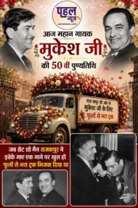 जब ग्रेट शो मैन राजकपूर ने मुकेश जी के गाये एक गाने पर एक ट्रक फूल उनके बंगले में भिजवाया।आज महान गायक मुकेश की 50 वीं पुण्यतिथि पर विशेष।