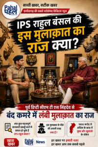 IPS राहुल बंसल की पूर्व डिप्टी सीएम टी एस सिंहदेव से बंद कमरे में लंबी मुलाक़ात का राज।
