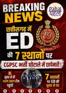 CGPSC भर्ती घोटाले में ED की छत्तीसगढ़ में 7 लोकेशन पर एक साथ सुबह से रेड।