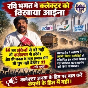 छत्तीसगढ़ में भाजपा छोड़ चुके रवि भगत ने कलेक्टर को दिखाया आईना। बनाया वीडियो कहा “जब अंग्रेजों से डरे नहीं तो कलेक्टर से डरेंगे,कलेक्टर जनता के हित में काम करें कंपनी के हित में नहीं।”