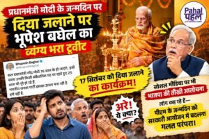 प्रधानमंत्री मोदी के कल 76 वें जन्मदिन पर आशीर्वाद का दीया कार्यक्रम पर भूपेश बघेल का ट्वीट “क्या ये सरकारी कार्यक्रम है, किस मद से किया जा रहा है।आमजन भी इसकी कर रहे आलोचना।