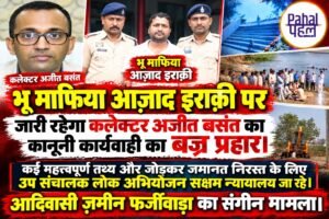 भू माफिया आज़ाद इराक़ी पर जारी रहेगा कलेक्टर अजीत बसंत का बज्र प्रहार। जमानत निरस्त करने के लिए उप संचालक लोक अभियोजन के माध्यम से सक्षम न्यायालय में ले जा रहे हैं ये मामला।