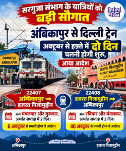 अंबिकापुर से दिल्ली ट्रेन अक्टूबर से हफ्ते में दो दिन चलेगी।अंबिकापुर से मंगलवार और गुरुवार जबकि निजामुद्दीन स्टेशन से रविवार और मंगलवार को चलेगी।आदेश की कॉपी पहल पर।
