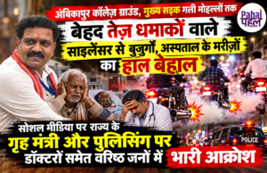 अंबिकापुर में डीजे के बाद गली, मोहल्लों,कॉलेज ग्राउंड समेत अस्पताल भी कानफोडू साइलेंसर से परेशान।बच्चों समेत बुज़ुर्ग,मरीज़, विद्यार्थी बुरी तरह परेशान। राज्य के गृह मंत्री समेत पुलिसिंग पर सोशल मीडिया में आक्रोश।