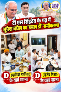 टी एस सिंहदेव के गढ़ में भूपेश बघेल का ‘डबल डी’ समीकरण। सिंहदेव के समर्थकों पर बघेल की पैनी नज़र।नाश्ते और खाने पर घर जाकर मिलना कहीं बड़ी रणनीति का हिस्सा तो नहीं?