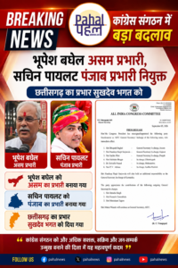 भूपेश बघेल को पंजाब से हटाकर असम का प्रभारी बनाया गया सचिन पायलट को पंजाब का प्रभार। सुखदेव भगत को छत्तीसगढ़ का प्रभार पूरी सूची पहल में।