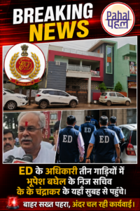 ED के अधिकारी पूर्व मुख्यमंत्री भूपेश बघेल के निज सचिव के के चंद्राकर के यहां तीन गाड़ियों में पहुंचे सुबह से ही चल रही रेड। बाहर सख़्त पहरा।