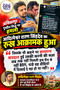 आदित्येश्वर शरण सिंहदेव किसे दिलाना चाह रहे सज़ा,किसके लिए लिखा जब तक सज़ा नहीं मिलती हम चैन से नहीं रहेंगे।अपने खास समर्थक गुरप्रीत सिद्धू और उनकी पत्नी पर हुए हमले को लेकर सरगुजा महाराज ग्रुप में इनकी तल्ख़ लहज़े में लिखी बात चर्चा में।
