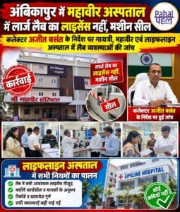 अंबिकापुर में महावीर अस्पताल की एक मशीन सील।कलेक्टर अजीत बसंत के निर्देश पर तीन अस्पतालों का औचक निरीक्षण।लाइफ़लाइन अस्पताल में सभी नियमों का पालन होना पाया गया।