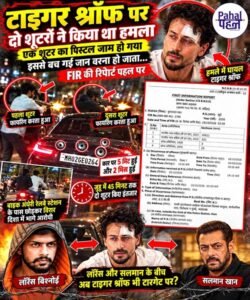 टाइगर श्रॉफ पर दो शूटरों के हमले में बड़ा खुलासा, एक शूटर का पिस्टल जाम हो गया इससे बच गई जान। देसी पिस्टल से हुई थी 7 राऊंड फायरिंग। कार पर 5 हिट हुईं,2 मिस हुईं 45 मिनट तक इंतज़ार किए शूटर।FIR की कॉपी पहल पर।