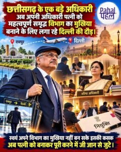 छत्तीसगढ़ के बड़े नौकरशाह अपनी अधिकारी पत्नी को समृद्ध विभाग का मुखिया बनाने राज्य की “केदार परिक्रमा” के बाद लगा रहे दिल्ली की दौड़।स्वयं अपने विभाग का मुखिया बनने से चूक गए इसकी कसक अब भी बरकरार।